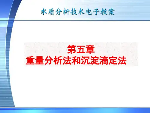 电子教案与课件：水质分析技术5沉淀滴定法