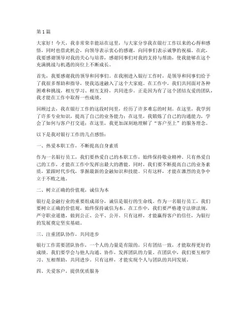 银行员工个人得奖发言稿(3篇)