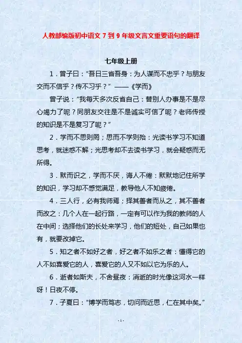人教部编版初中语文7到9年级文言文重要语句的翻译