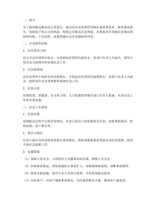 配送应急预案文案