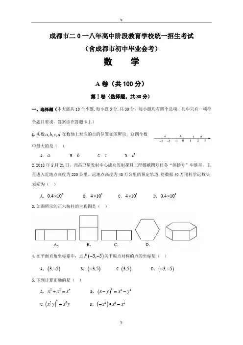 四川省成都市2018年中考数学真题(精校版)含答案