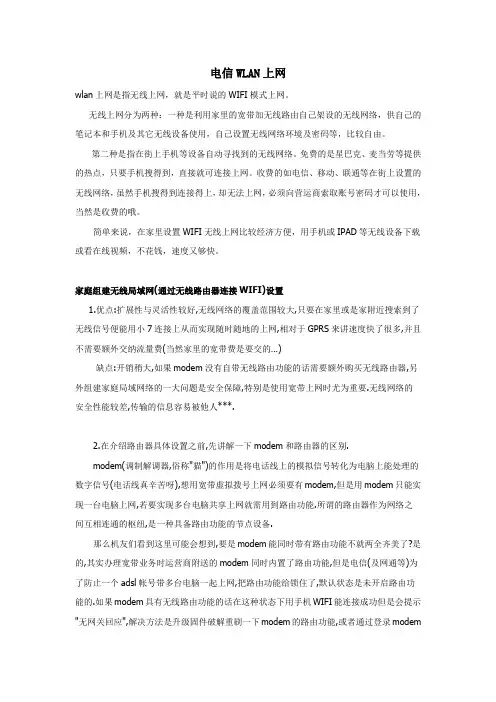 电信WLAN上网