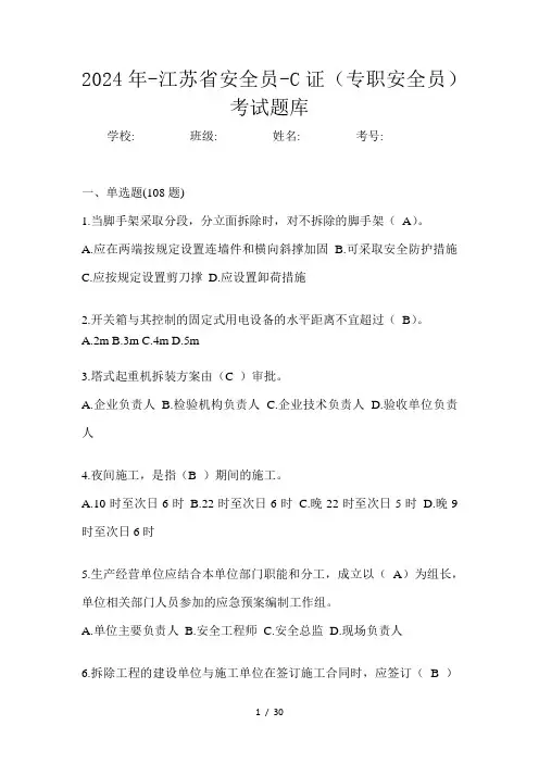 -江苏省安全员-C证(专职安全员)考试题库
