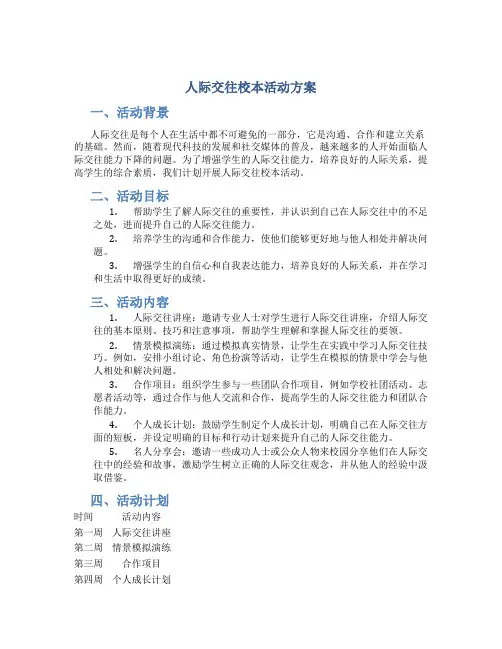 人际交往校本活动方案