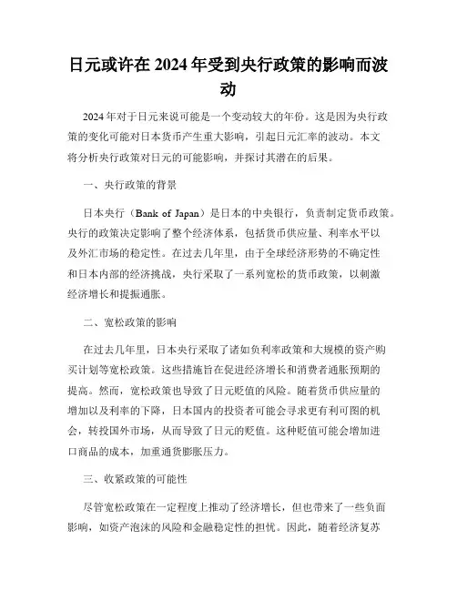 日元或许在2024年受到央行政策的影响而波动