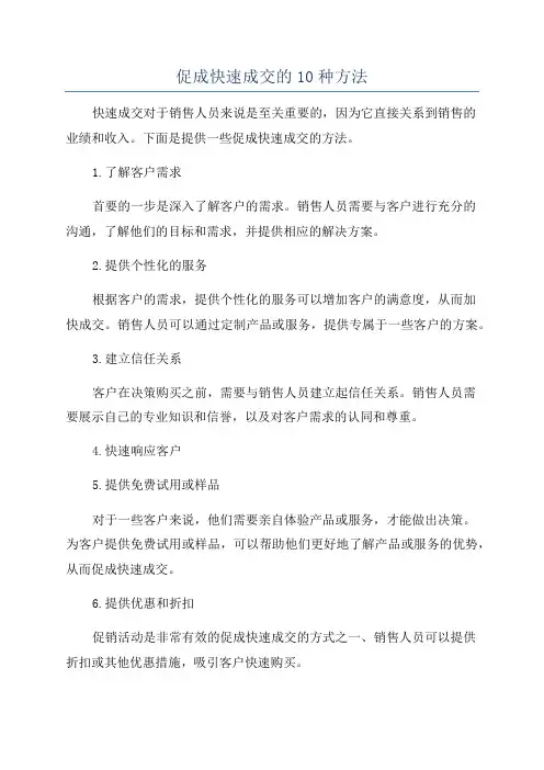 促成快速成交的10种方法
