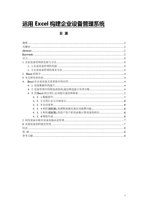 运用Excel构建企业设备管理系统