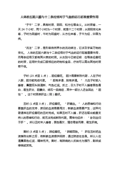 人体的五脏六腑与十二条经络对于气血的运行起着重要作用