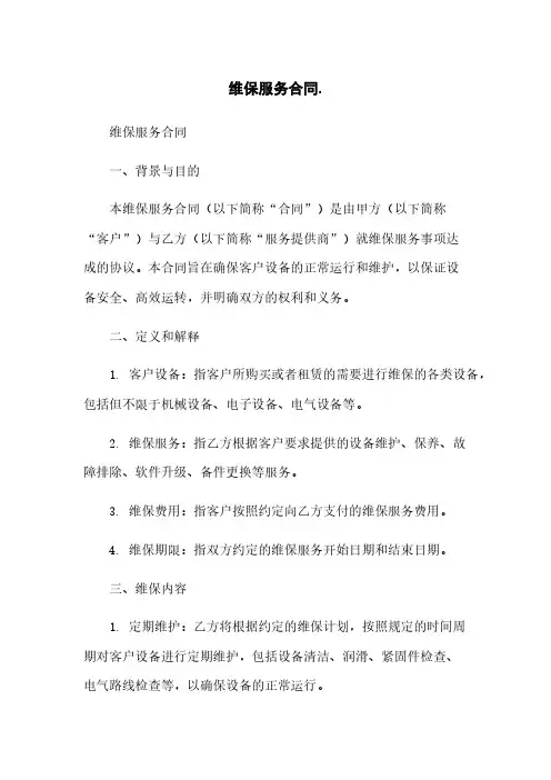 维保服务合同