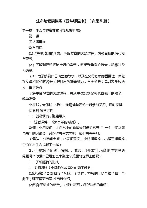 生命与健康教案《我从哪里来》（合集5篇）