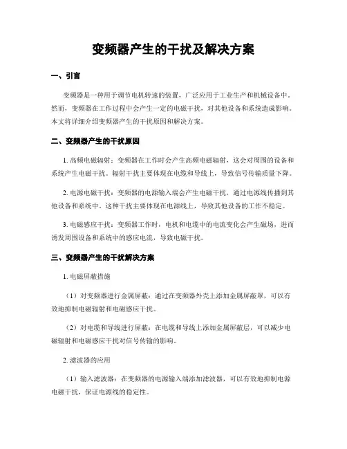 变频器产生的干扰及解决方案