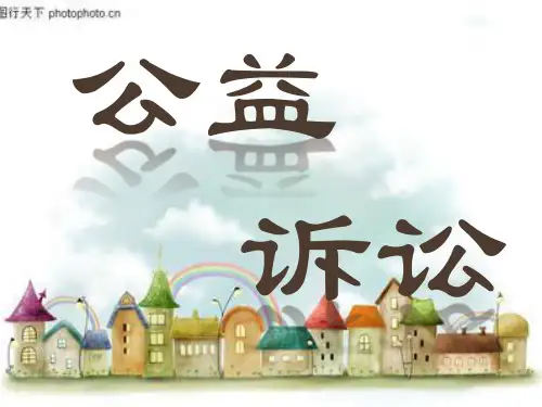 公益诉讼简单课件