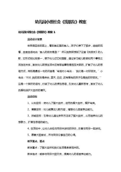 幼儿园小班社会《找朋友》教案