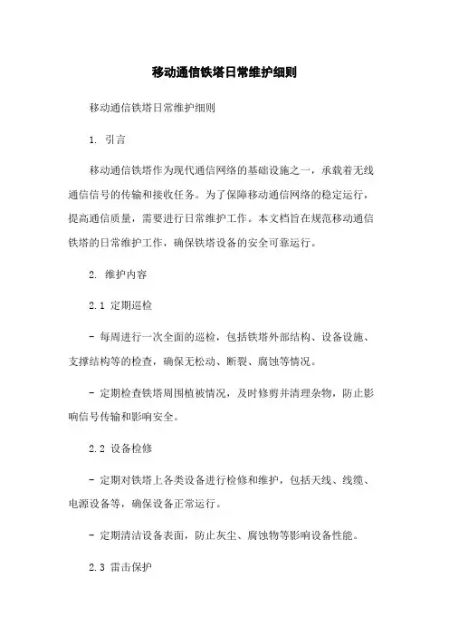 移动通信铁塔日常维护细则