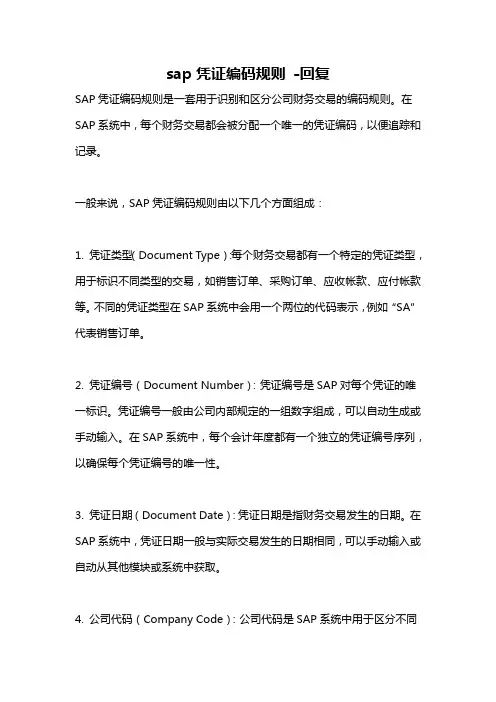sap凭证编码规则 -回复