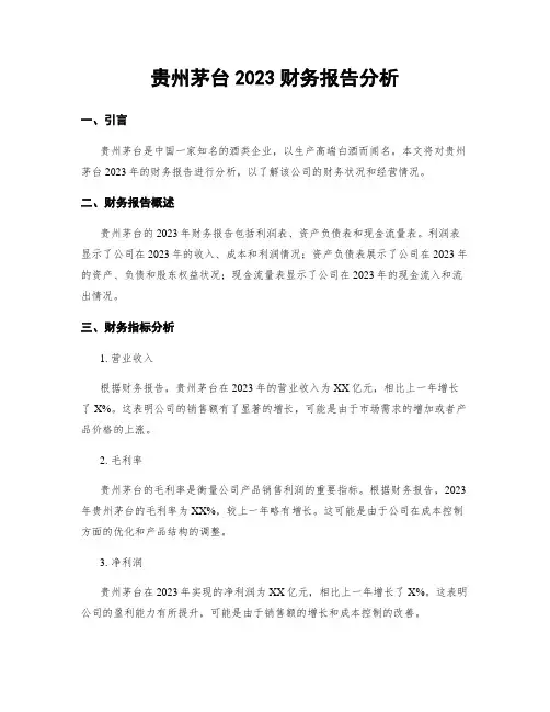 贵州茅台2023财务报告分析 (2)