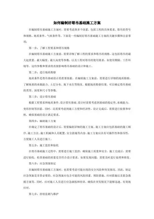 如何编制好塔吊基础施工方案