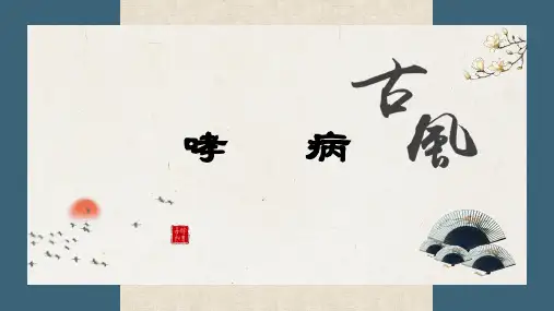 03哮病——中医内科学肺系疾病