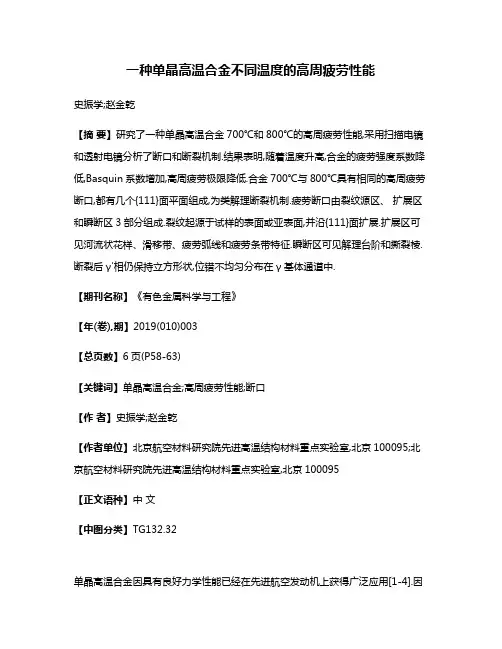一种单晶高温合金不同温度的高周疲劳性能