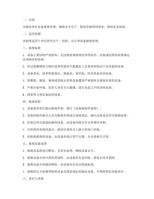 单位设备报废管理制度