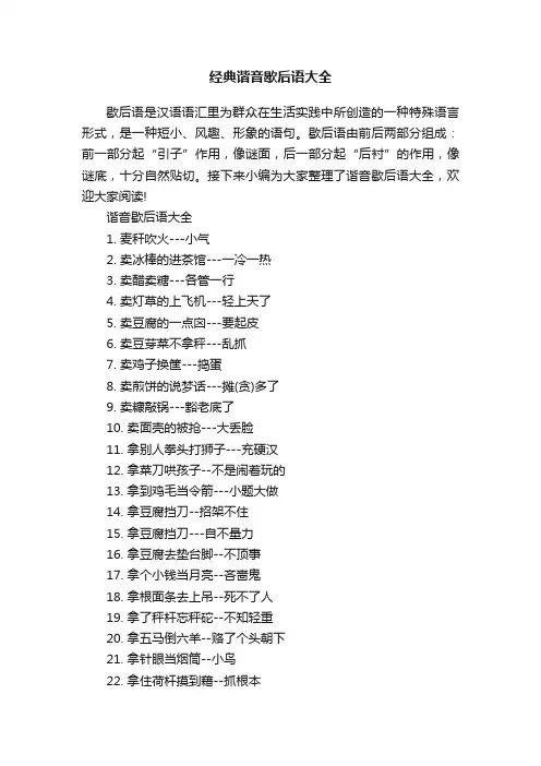经典谐音歇后语大全