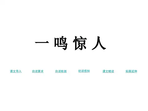 三年级上册语文课件-13一鸣惊人 语文S版(2016)(共14张PPT)