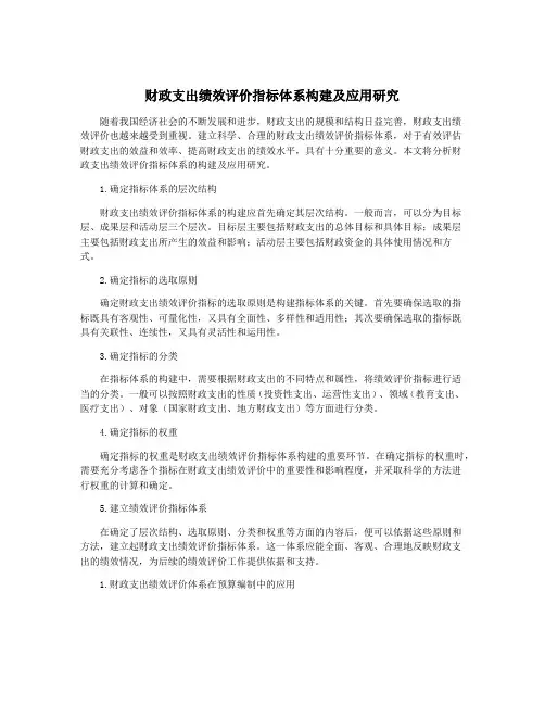 财政支出绩效评价指标体系构建及应用研究