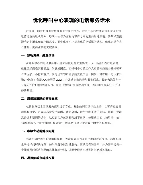 优化呼叫中心表现的电话服务话术