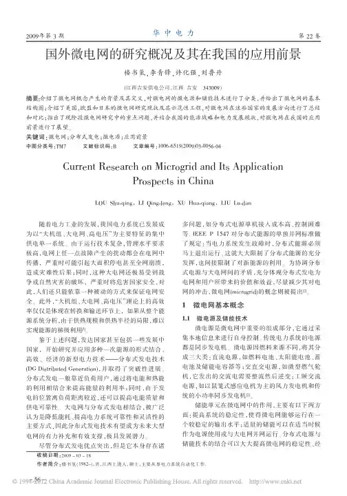 国外微电网的研究概况及其在我国的应用前景