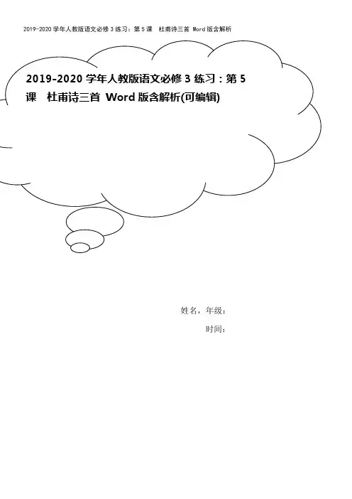 2019-2020学年人教版语文必修3练习：第5课 杜甫诗三首 Word版含解析