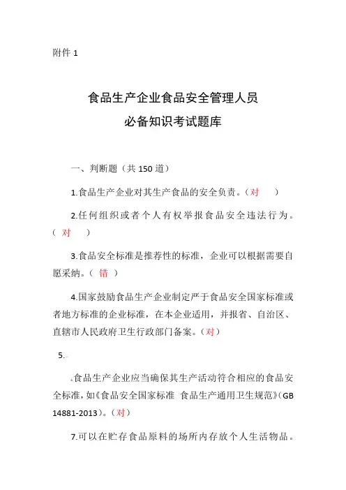 食品生产企业食品安全管理人员必备知识考试题库带答案