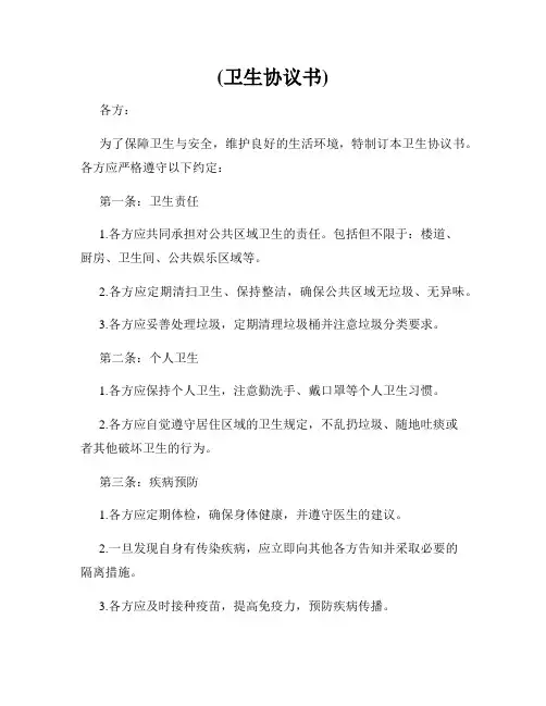 (卫生协议书)