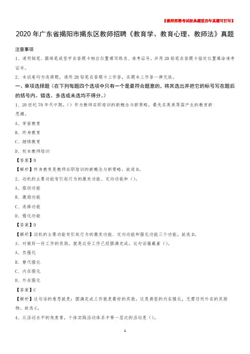2020年广东省揭阳市揭东区教师招聘《教育学、教育心理、教师法》真题