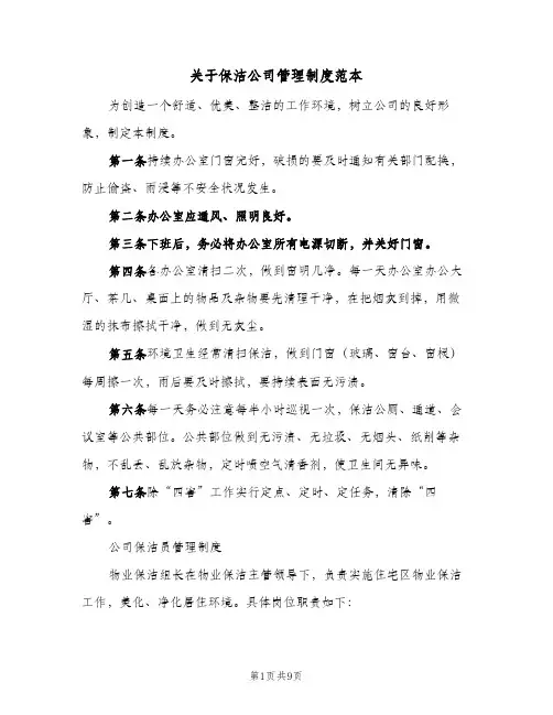 关于保洁公司管理制度范本(三篇)