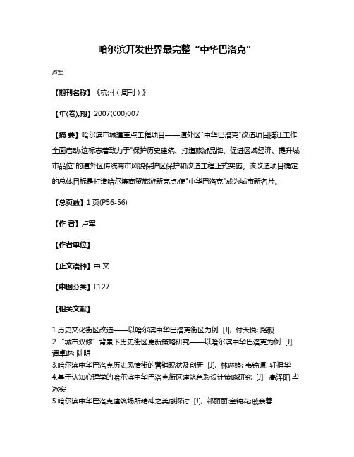 哈尔滨开发世界最完整“中华巴洛克”