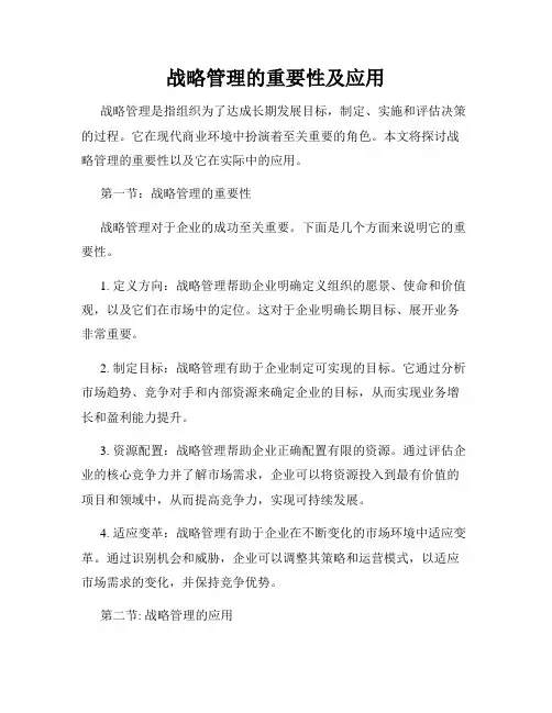 战略管理的重要性及应用