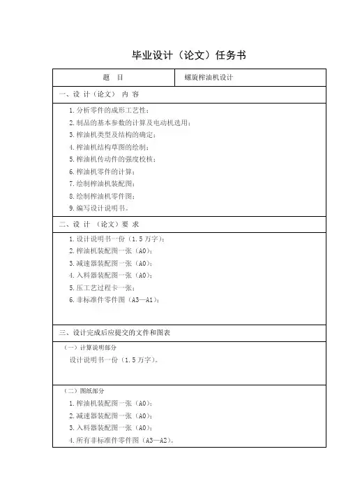 螺旋榨油机设计任务书