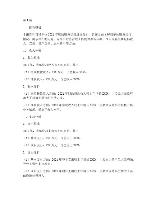 机关财务分析报告范文(3篇)