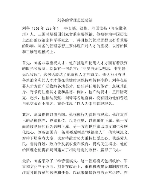 刘备的管理思想总结