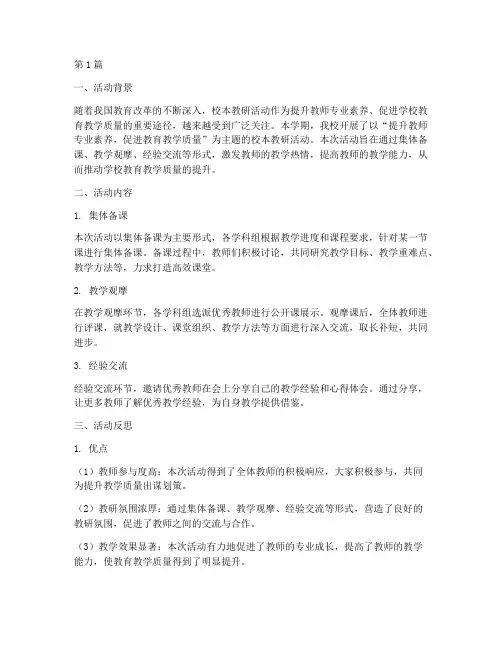 校本教研活动反思记录(3篇)