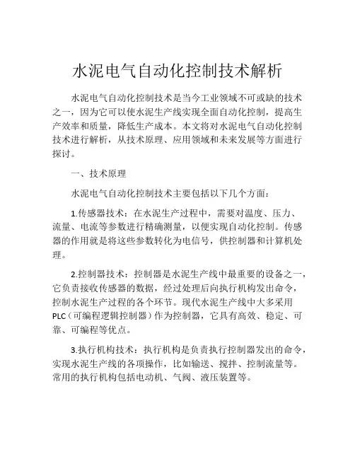 水泥电气自动化控制技术解析