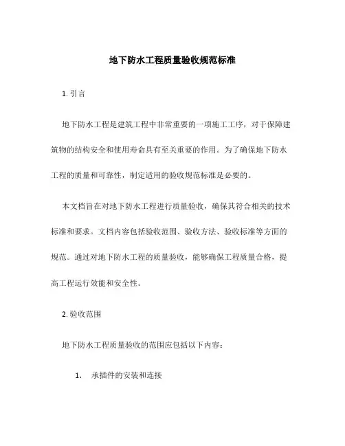 地下防水工程质量验收规范标准