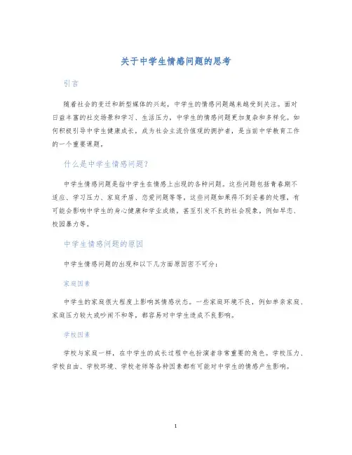 关于中学生情感问题的思考