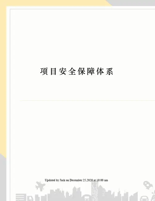 项目安全保障体系