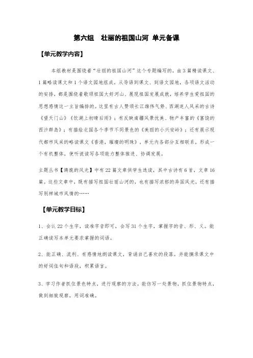 第六组单元备课  壮丽的祖国山河