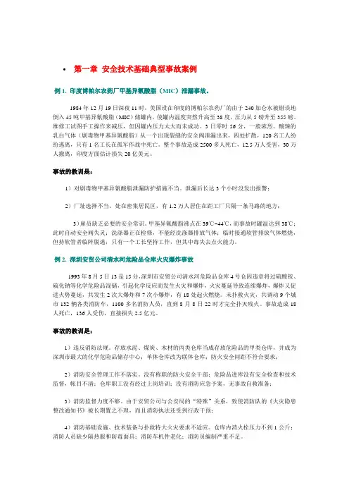 安全技术基础典型事故案例