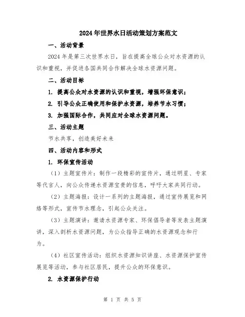 2024年世界水日活动策划方案范文