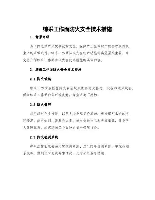 综采工作面防火安全技术措施