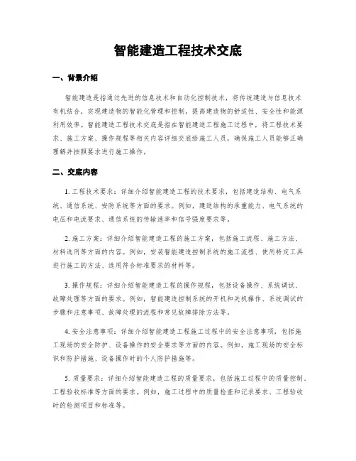 智能建筑工程技术交底