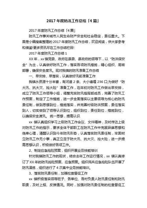 2017年度防汛工作总结「4篇」